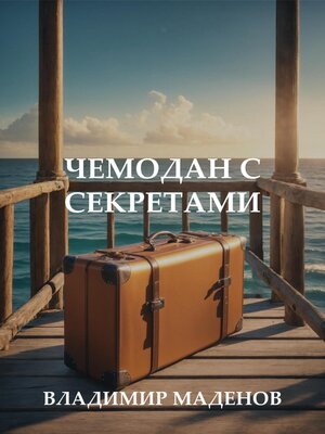 cover image of Чемодан с секретами